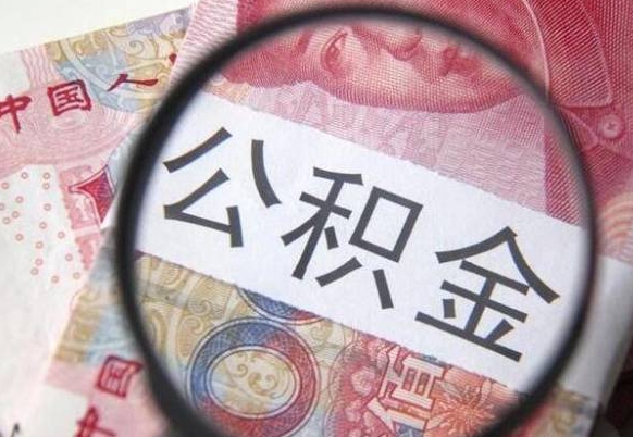 安徽异地公积金销户提取流程（异地公积金注销提取）